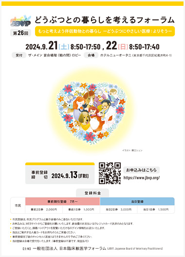 日本臨床獣医学フォーラム 第26回 年次大会2024