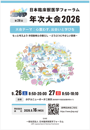 日本臨床獣医学フォーラム 第28回 年次大会2026