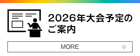 2026年大会予定のご案内