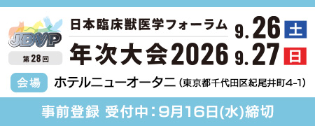 第28回JBVP年次大会2026
