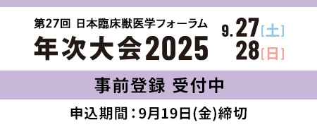 年次大会2025事前登録